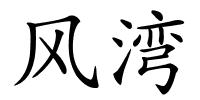 风湾的解释