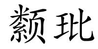 颣玭的解释