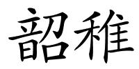 韶稚的解释