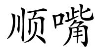 顺嘴的解释