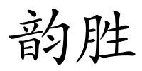 韵胜的解释