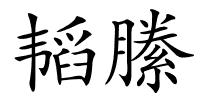 韬縢的解释