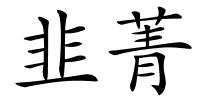 韭菁的解释