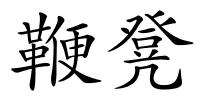 鞭凳的解释