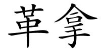 革拿的解释