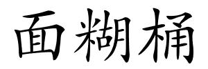 面糊桶的解释
