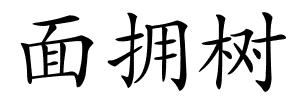 面拥树的解释