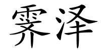 霁泽的解释