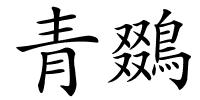 青鵽的解释