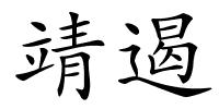 靖遏的解释