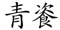 青餈的解释