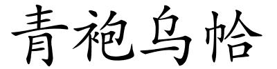 青袍乌帢的解释