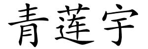 青莲宇的解释