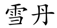 雪丹的解释