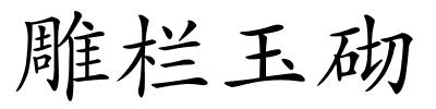 雕栏玉砌的解释