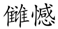 雠憾的解释