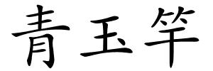 青玉竿的解释