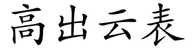 高出云表的解释