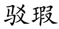 驳瑕的解释