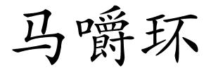 马嚼环的解释