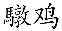 驐鸡的解释