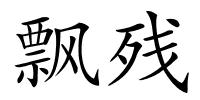 飘残的解释