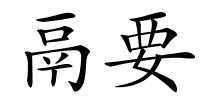 鬲要的解释