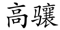 高骧的解释