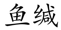 鱼缄的解释