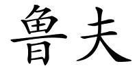 鲁夫的解释