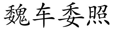 魏车委照的解释