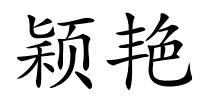 颖艳的解释