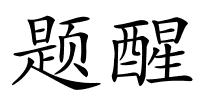 题醒的解释