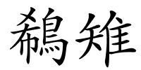 鵗雉的解释