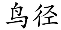 鸟径的解释