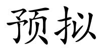 预拟的解释