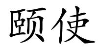 颐使的解释