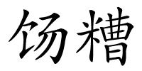 饧糟的解释