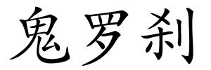 鬼罗刹的解释