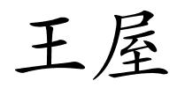 王屋的解释