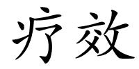 疗效的解释
