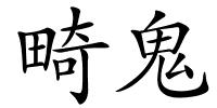畸鬼的解释