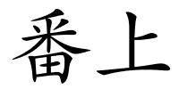 番上的解释