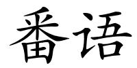 番语的解释