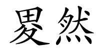 畟然的解释