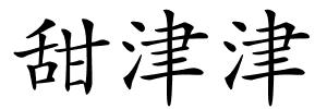 甜津津的解释