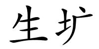 生圹的解释