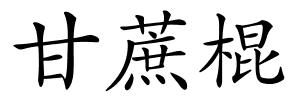甘蔗棍的解释