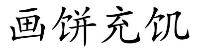 画饼充饥的解释