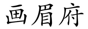 画眉府的解释